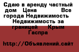 Сдаю в аренду частный дом › Цена ­ 23 374 - Все города Недвижимость » Недвижимость за границей   . Крым,Гаспра